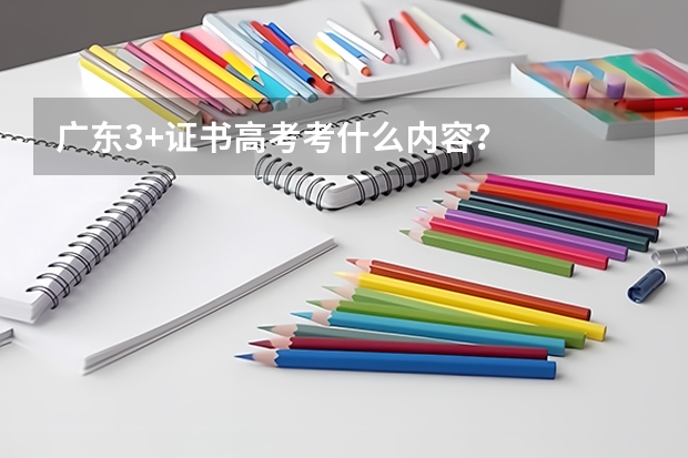 广东3+证书高考考什么内容？