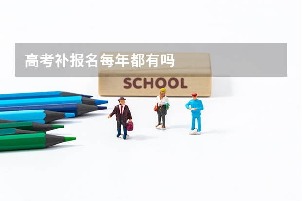 高考补报名每年都有吗