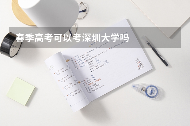 春季高考可以考深圳大学吗