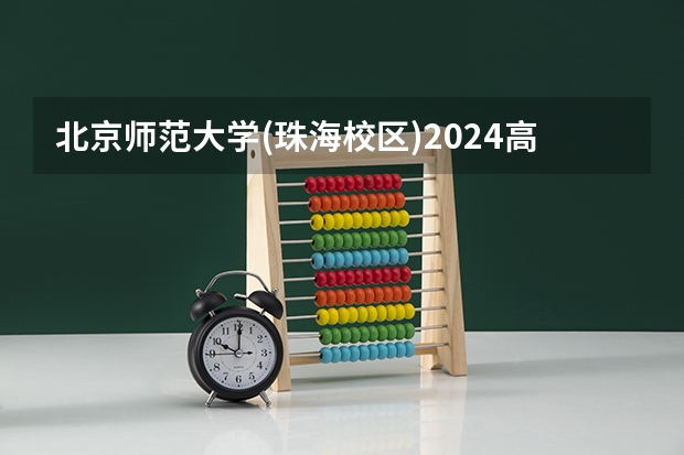 北京师范大学(珠海校区)2024高考在河南招生计划介绍