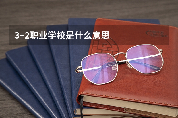 3+2职业学校是什么意思