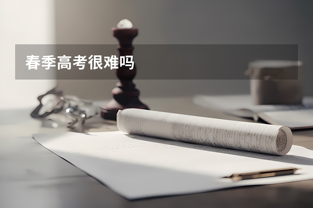 春季高考很难吗