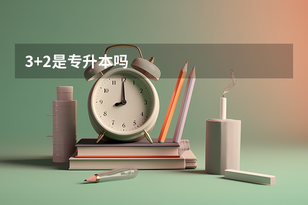3+2是专升本吗