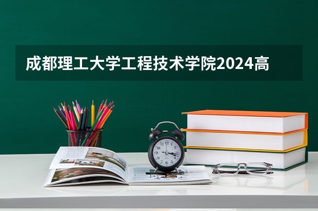 成都理工大学工程技术学院2024高考在湖南招生计划介绍