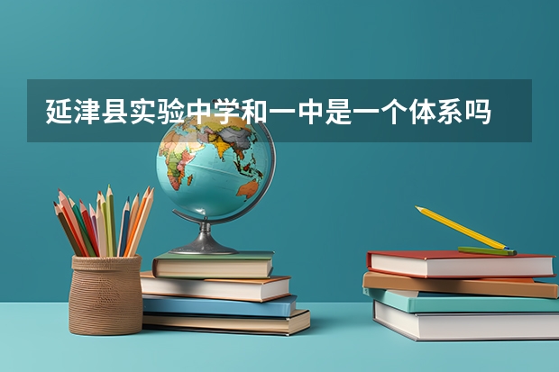 延津县实验中学和一中是一个体系吗