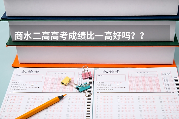 商水二高高考成绩比一高好吗？？