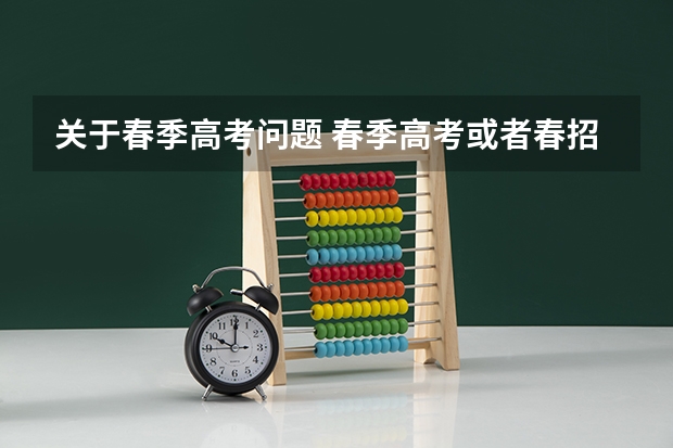 关于春季高考问题 春季高考或者春招？难道高考分几批次/