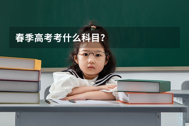 春季高考考什么科目？