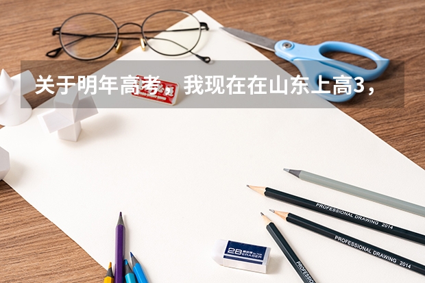 关于明年高考，我现在在山东上高3，我的户口在东北，在山东是借读，我想问下 按高考的趋势，明年回东北 高三的高考复读怎样学比较好？