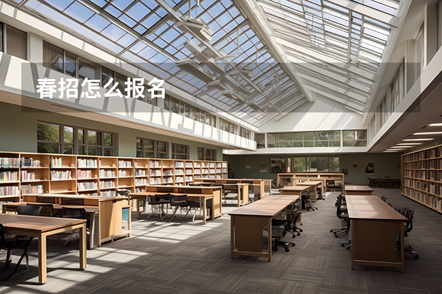 春招怎么报名