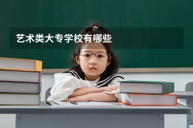艺术类大专学校有哪些