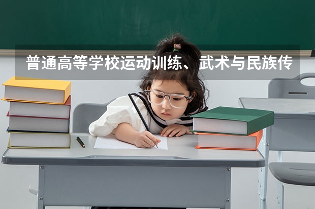 普通高等学校运动训练、武术与民族传统体育专业单独招生管理办法? 武术单招上山西大学和天津体育学院那个好