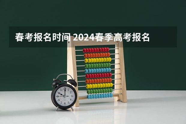 春考报名时间 2024春季高考报名时间
