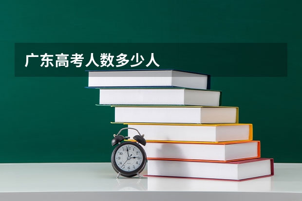 广东高考人数多少人