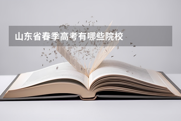 山东省春季高考有哪些院校