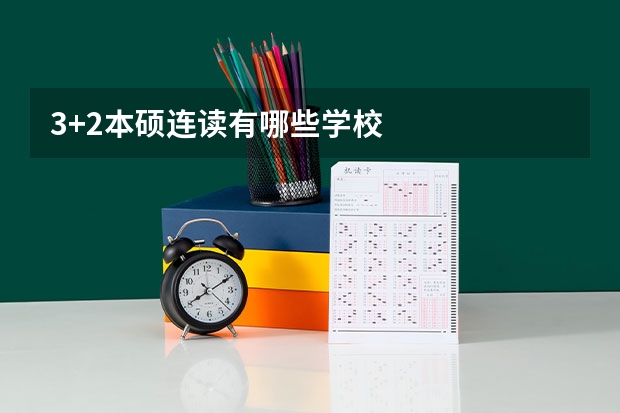 3+2本硕连读有哪些学校