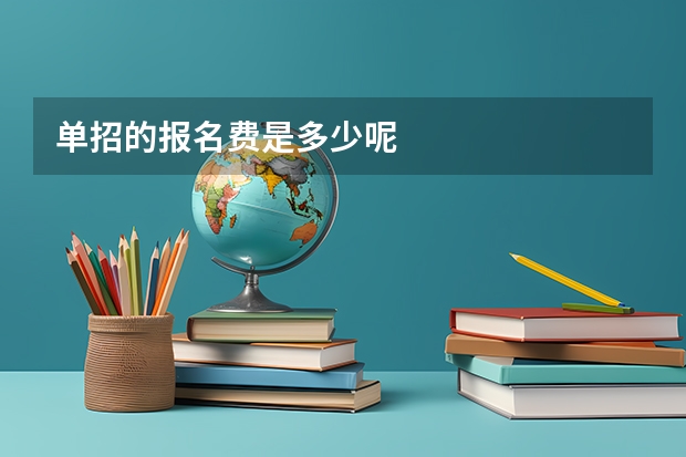 单招的报名费是多少呢