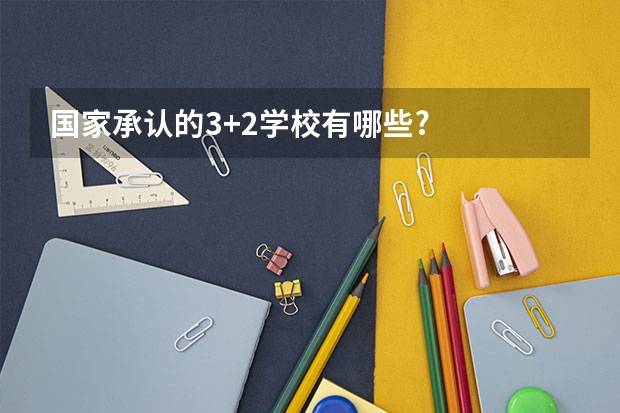 国家承认的3+2学校有哪些?