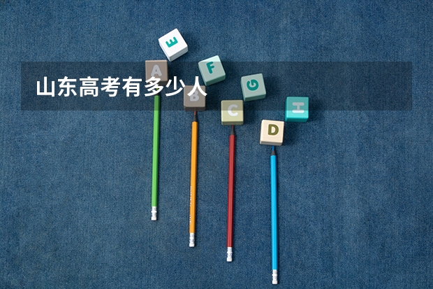 山东高考有多少人