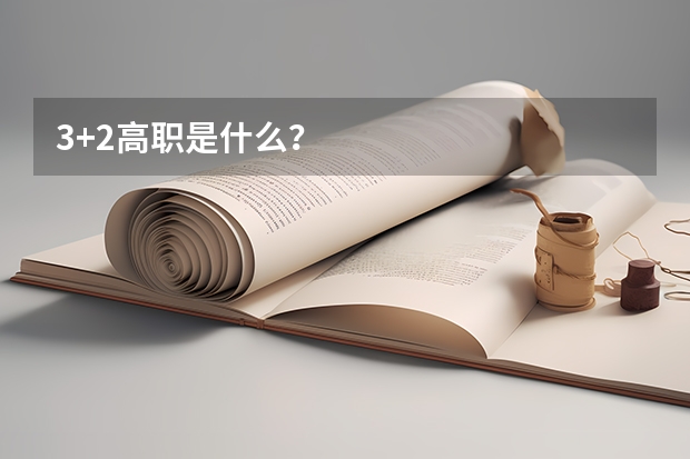 3+2高职是什么？