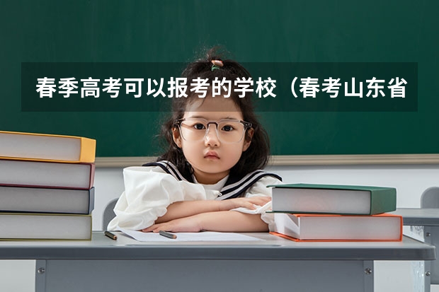 春季高考可以报考的学校（春考山东省可以报考的大学）