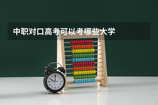 中职对口高考可以考哪些大学