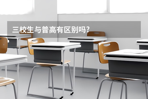 三校生与普高有区别吗?