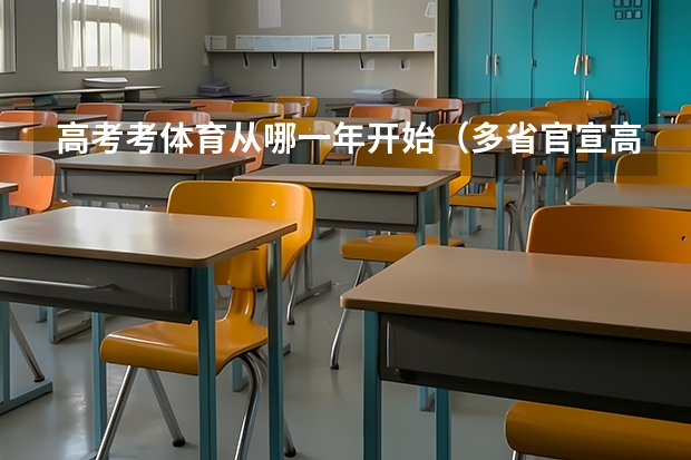 高考考体育从哪一年开始（多省官宣高考将实行“3+1+2”模式）
