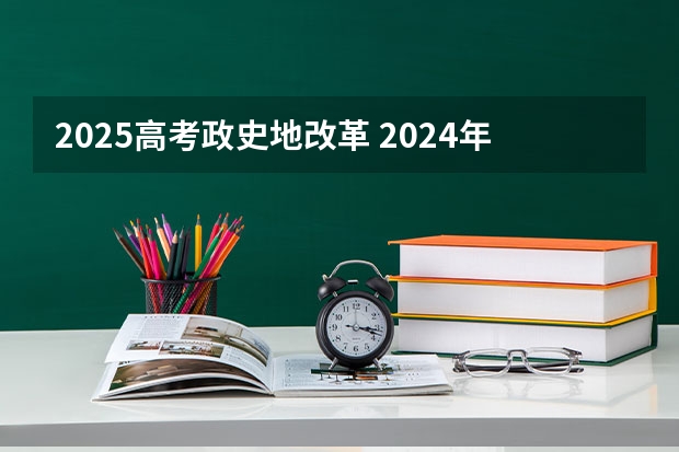 2025高考政史地改革 2024年陕西高考改革方案是怎样的？