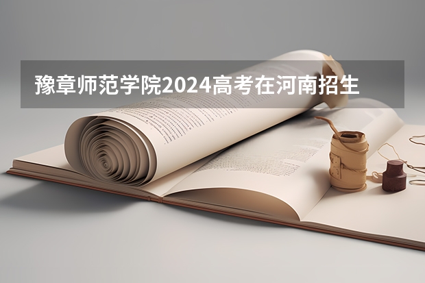 豫章师范学院2024高考在河南招生计划介绍