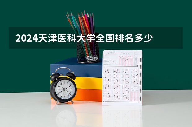 2024天津医科大学全国排名多少