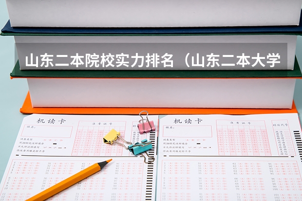 山东二本院校实力排名（山东二本大学排名）