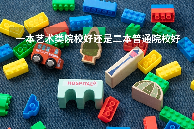 一本艺术类院校好还是二本普通院校好啊（体育单招报考热度）