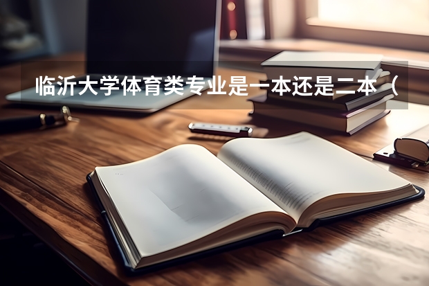 临沂大学体育类专业是一本还是二本(临沂大学体育舞蹈录取分数线)