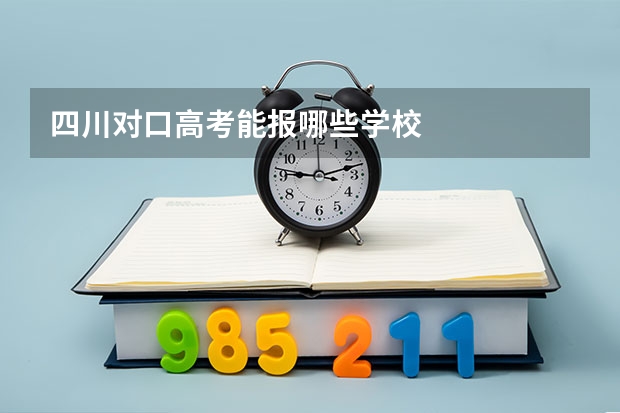 四川对口高考能报哪些学校