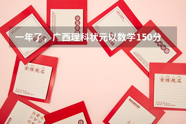 一年了，广西理科状元以数学150分，总分730考上清华，现状如何？