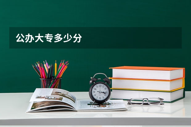 公办大专多少分