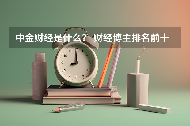 中金财经是什么? 财经博主排名前十?