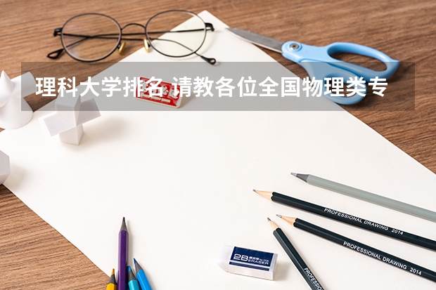 理科大学排名 请教各位全国物理类专业前十名的大学排名情况