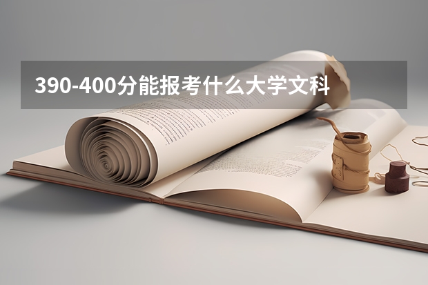 390-400分能报考什么大学文科湖北