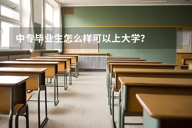 中专毕业生怎么样可以上大学?
