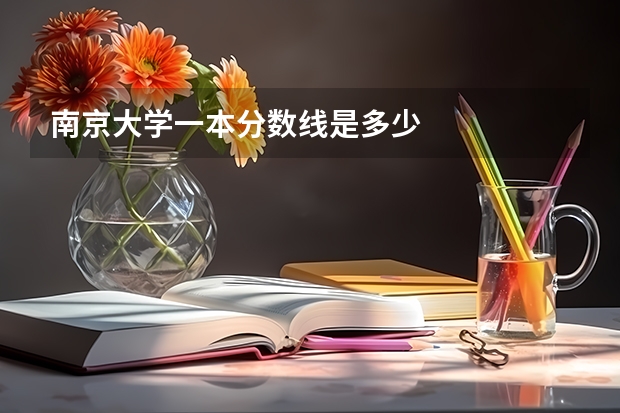 南京大学一本分数线是多少