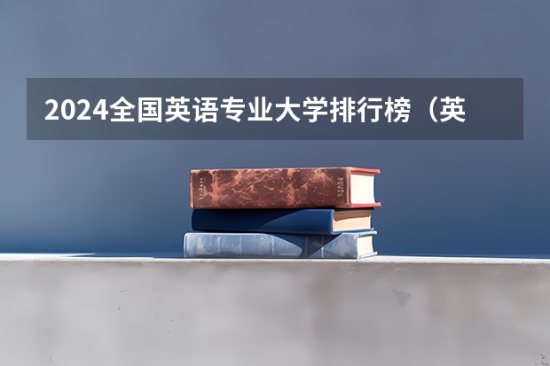 2024全国英语专业大学排行榜（英语笔译研究生院校排名）