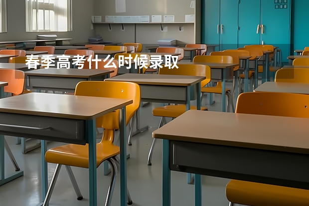 春季高考什么时候录取