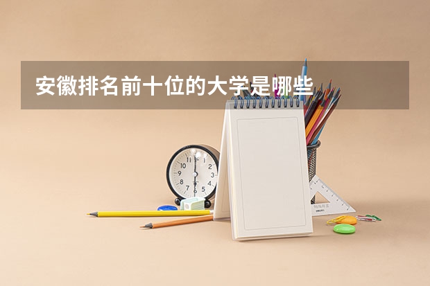 安徽排名前十位的大学是哪些