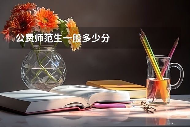 公费师范生一般多少分