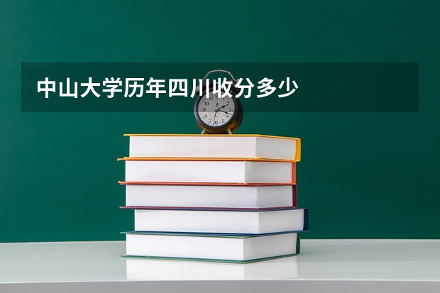 中山大学历年四川收分多少