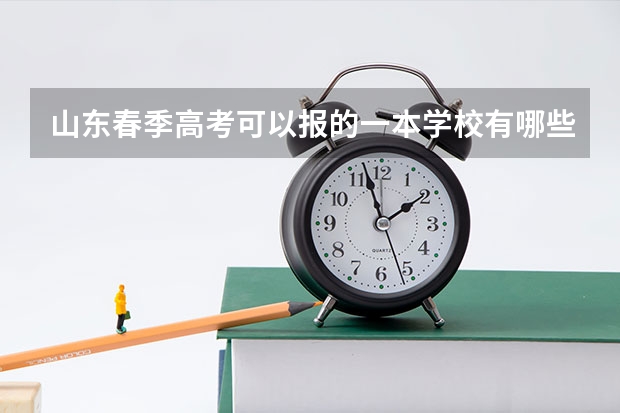 山东春季高考可以报的一本学校有哪些