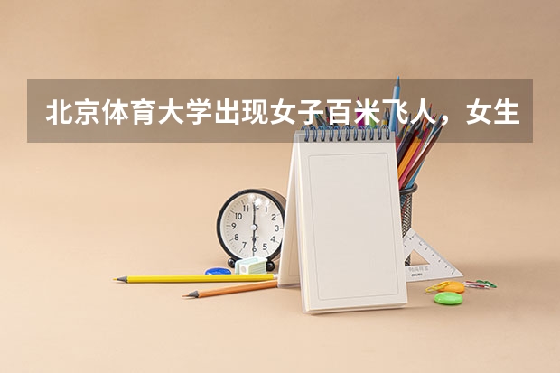 北京体育大学出现女子百米飞人，女生的百米成绩如何？