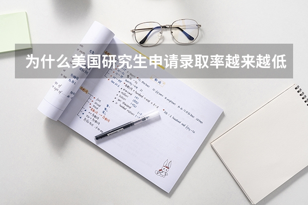 为什么美国研究生申请录取率越来越低